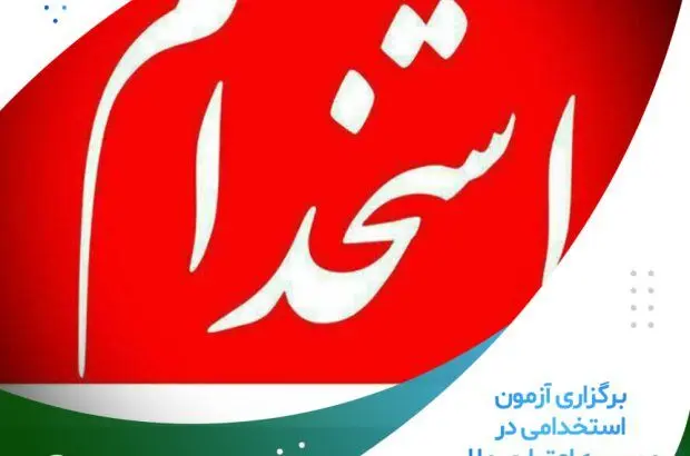 برگزاری آزمون استخدامی در موسسه اعتباری ملل

