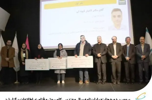 سومین دوره جایزه پایان‌نامه سال مهندسی کامپیوتر و فناوری اطلاعات برگزار شد

