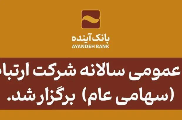 مجمع عمومی سالانه شرکت ارتباط فردا (سهامی عام) برگزار شد
