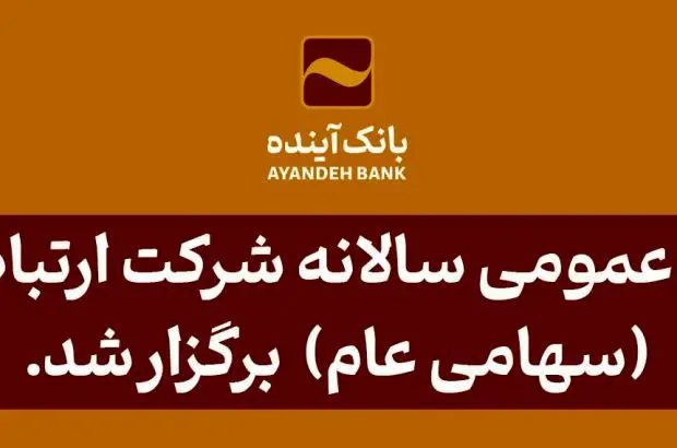 مجمع عمومی سالانه شرکت ارتباط فردا (سهامی عام) برگزار شد

