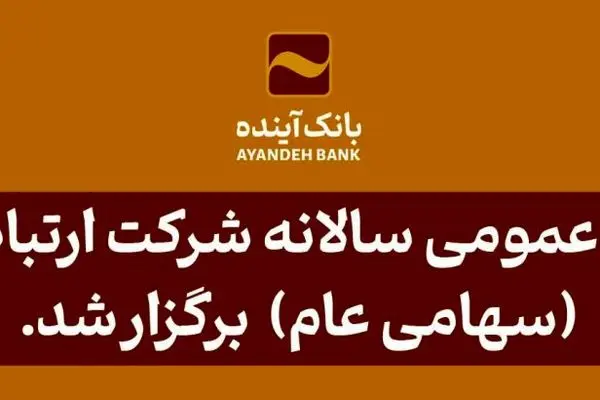 مجمع عمومی سالانه شرکت ارتباط فردا (سهامی عام) برگزار شد
