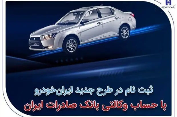 ثبتنام در طرح جدید ایرانخودرو با حساب وکالتی بانک صادرات ایران