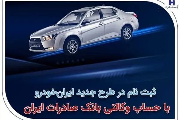ثبت‌نام در طرح جدید ایران‌خودرو با حساب وکالتی بانک صادرات ایران
