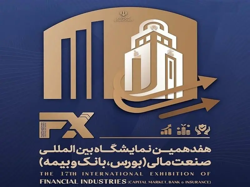 حضور بیمه مرکزی در هفدهمین نمایشگاه بین‌المللی صنعت مالی ایران
