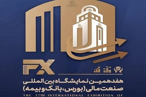 حضور بیمه مرکزی در هفدهمین نمایشگاه بین‌المللی صنعت مالی ایران
