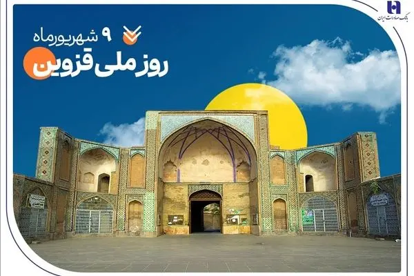 حمایت بانک صادرات ایران از ۲۰۰۰ خانواده استان قزوین در سال ۱۴۰۴
