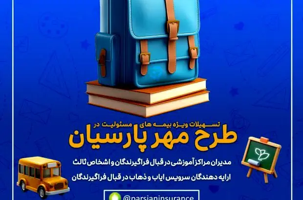 طرح‌های ویژه بیمه پارسیان برای آغاز سال تحصیلی جدید
