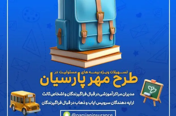 طرح‌های ویژه بیمه پارسیان برای آغاز سال تحصیلی جدید
