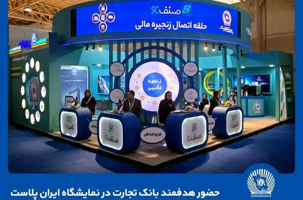 حضور هدفمند بانک تجارت در نمایشگاه ایران‌پلاست
