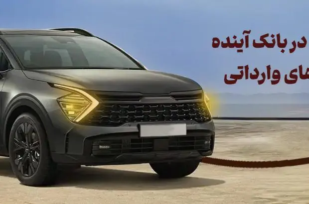 شرکت در طرح فروش خودروهای وارداتی با حساب وکالتی بانک آینده
