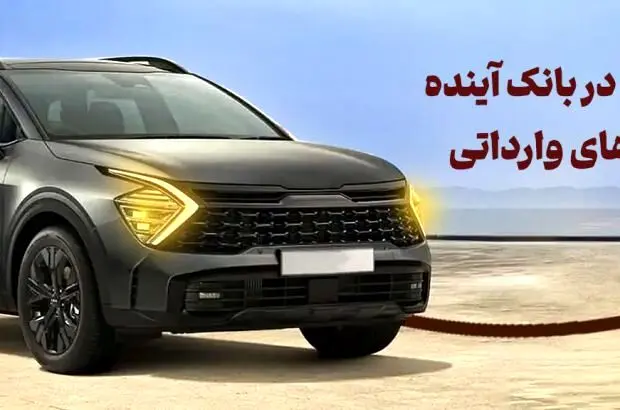 شرکت در طرح فروش خودروهای وارداتی با حساب وکالتی بانک آینده
