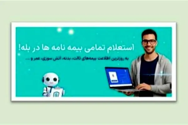 زمینه استعلام بیمه نامه در شبکه اجتماعی «بله» فراهم شد
