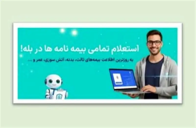 زمینه استعلام بیمه نامه در شبکه اجتماعی «بله» فراهم شد
