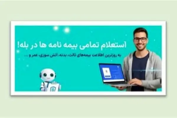 زمینه استعلام بیمه نامه در شبکه اجتماعی «بله» فراهم شد
