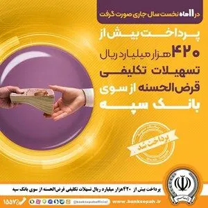 پرداخت بیش از ۴۲۰ هزار میلیارد ریال تسهیلات تکلیفی قرض‌الحسنه از سوی بانک سپه
