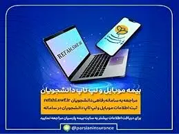 دانشجویان برای بیمه موبایل و لپ تاپ خود درنگ نکنند
