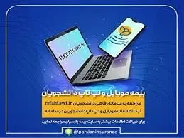 دانشجویان برای بیمه موبایل و لپ تاپ خود درنگ نکنند