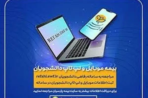 دانشجویان برای بیمه موبایل و لپ تاپ خود درنگ نکنند
