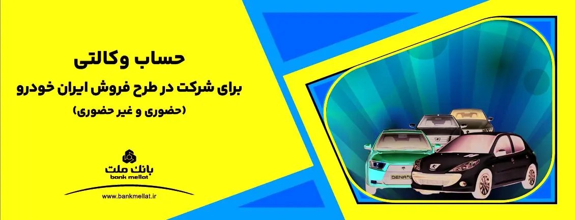 ارائه خدمت حساب وکالتی بانک ملت برای دور جدید فروش محصولات ایران خودرو

