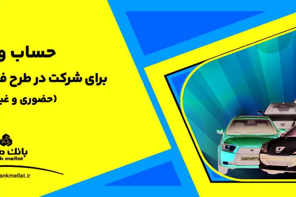 ارائه خدمت حساب وکالتی بانک ملت برای دور جدید فروش محصولات ایران خودرو
