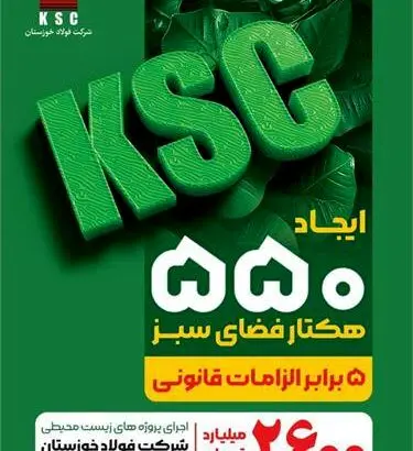 فولاد خوزستان و رویکردی فراتر از الزامات زیست‌محیطی
