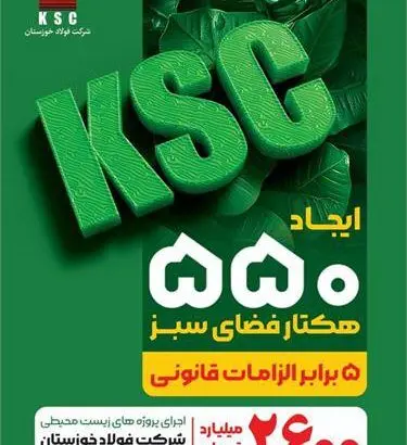 فولاد خوزستان و رویکردی فراتر از الزامات زیست‌محیطی
