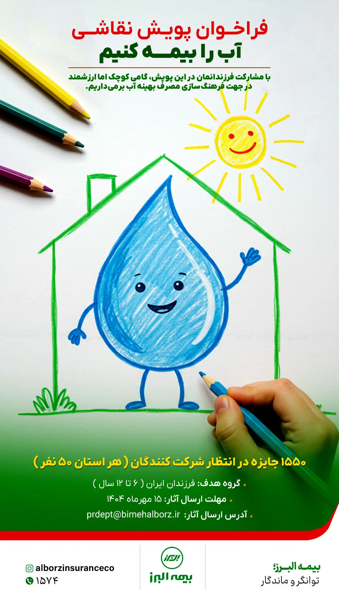 برگزاری مسابقه نقاشی سراسری در پویش «آب را بیمه کنیم»
