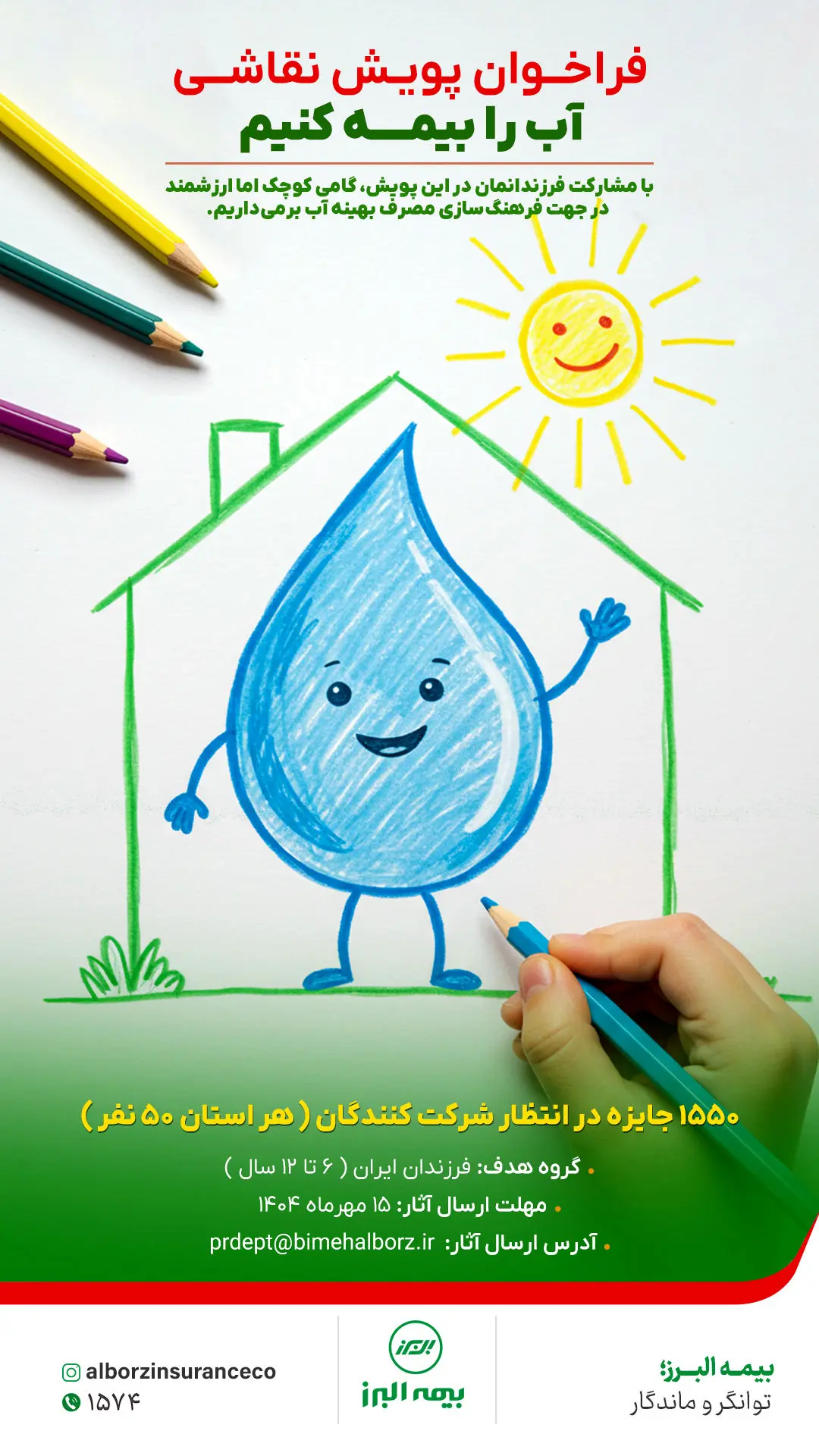 برگزاری مسابقه نقاشی سراسری در پویش «آب را بیمه کنیم»