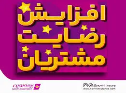 اهم اقدامات بیمه نوین در راستای افزایش سطح رضایت مشتریان
