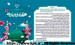 پیام مدیرعامل شرکت صنایع پتروشیمی کرمانشاه به مناسبت فرا رسیدن هفته وحدت و میلاد با سعادت حضرت محمد مصطفی(ص) و امام جعفر صادق(ع)
