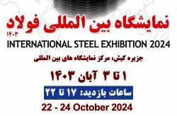 برپایی رویداد بزرگ اقتصادی کشور در صنعت فولاد در جزیره کیش
