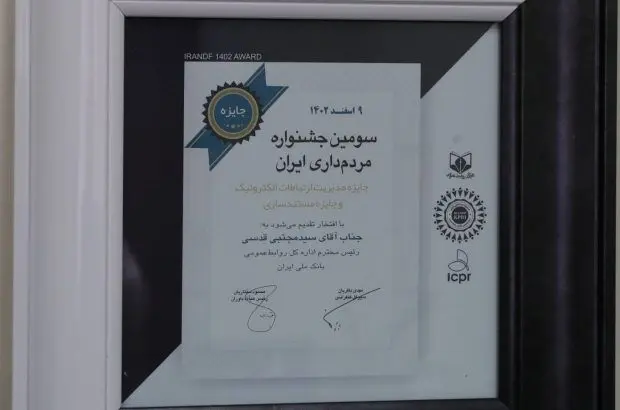 روابط عمومی بانک ملی ایران برنده جایزه سومین جشنواره مردم داری ایران
