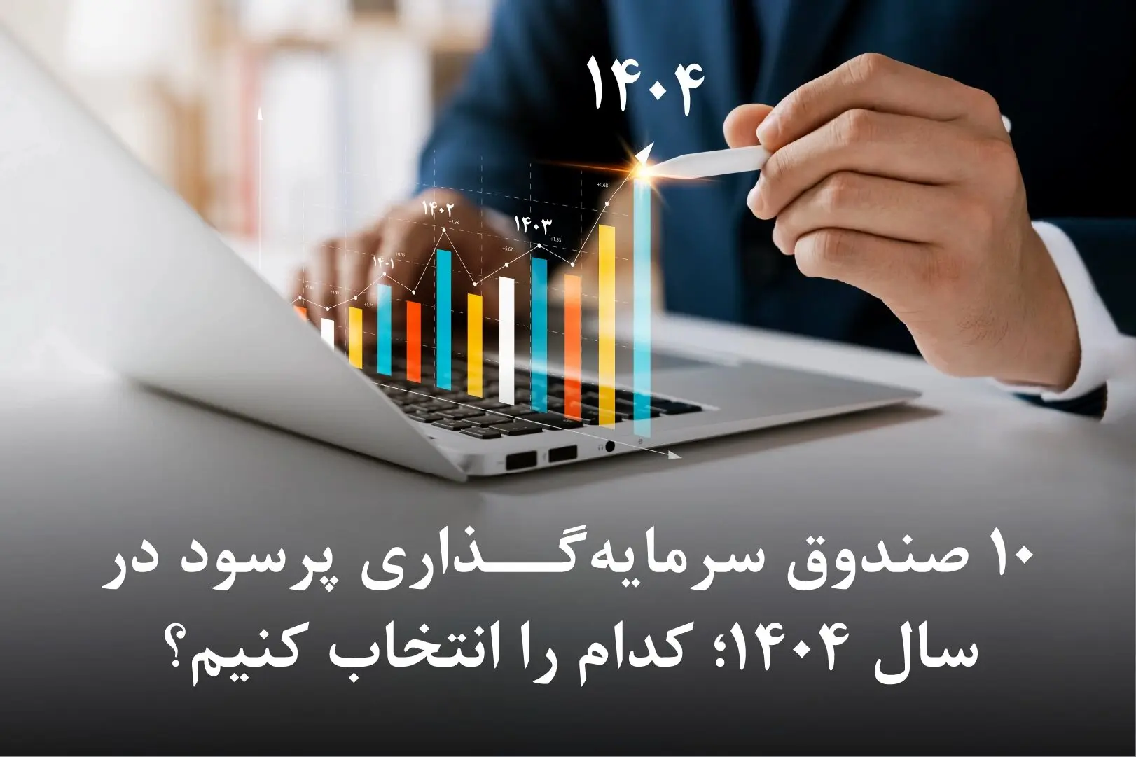 ۱۰ صندوق سرمایه‌گذاری پرسود در سال ۱۴۰۴؛ کدام را انتخاب کنیم؟