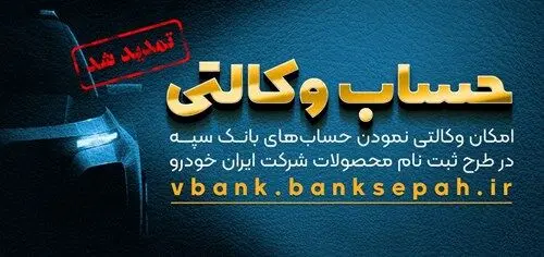 مهلت امکان وکالتی کردن حساب‌های بانک سپه در طرح ثبت نام محصولات شرکت ایران خودرو تمدید شد
