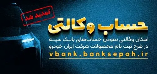 مهلت امکان وکالتی کردن حساب‌های بانک سپه در طرح ثبت نام محصولات شرکت ایران خودرو تمدید شد
