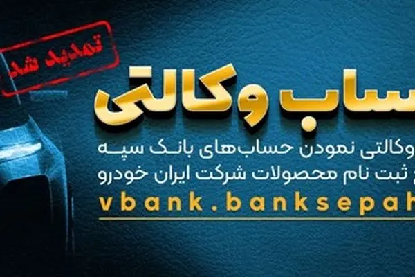 مهلت امکان وکالتی کردن حساب‌های بانک سپه در طرح ثبت نام محصولات شرکت ایران خودرو تمدید شد
