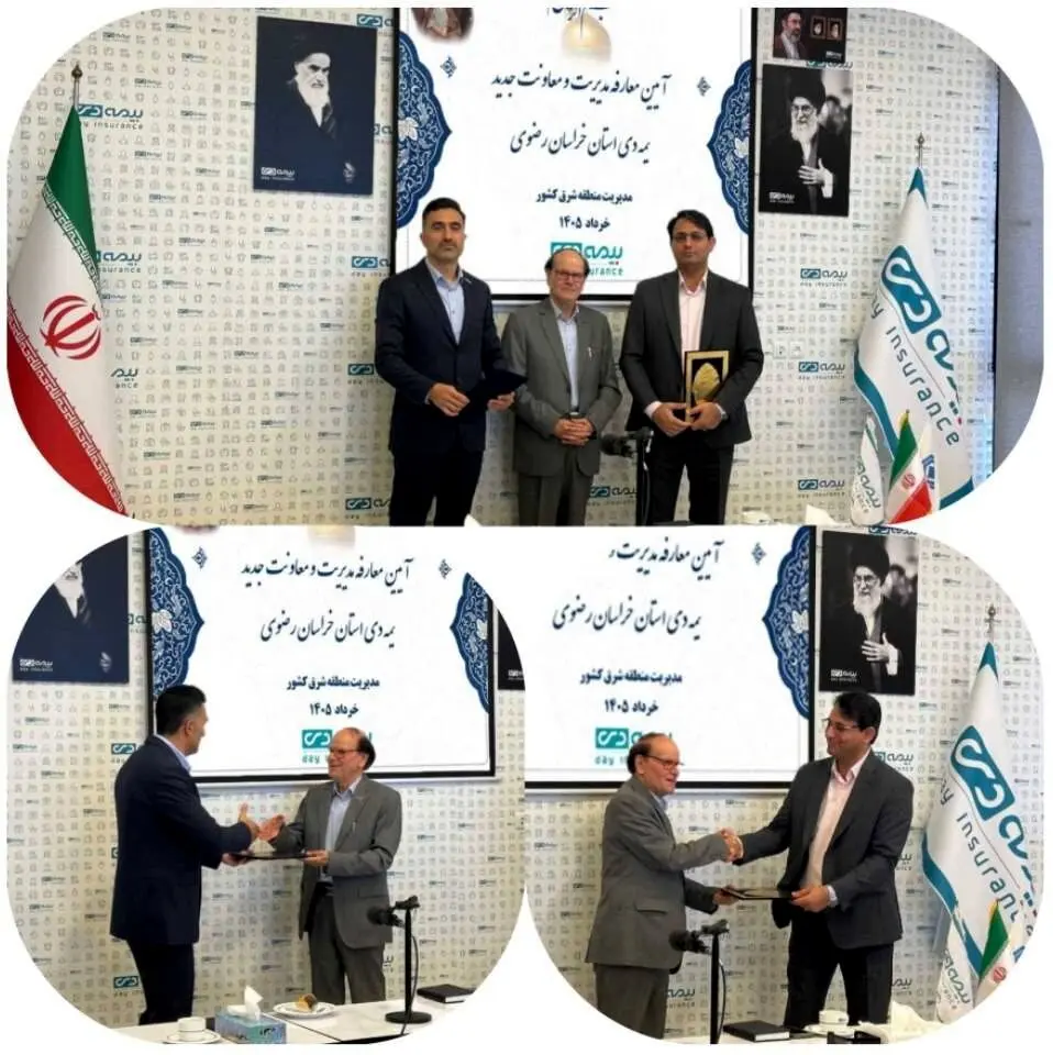 سرپرست جدید بیمه دی استان خراسان رضوی معرفی شد 
