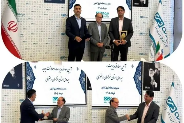 سرپرست جدید بیمه دی استان خراسان رضوی معرفی شد 
