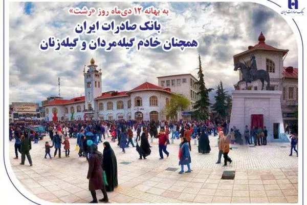 بانک صادرات ایران همچنان خادم گیله‌مردان و گیله‌زنان
