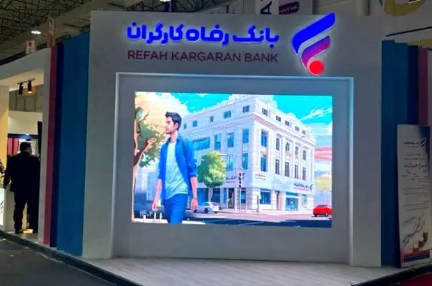 حضور فعال بانک رفاه کارگران در نمایشگاه حمایت از ساخت داخل در صنعت نفت، گاز و پتروشیمی
