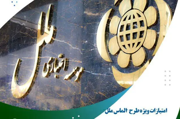 امتیازات ویژه طرح “الماس ملل” برای دارندگان پایانه های فروشگاهی
