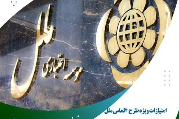 امتیازات ویژه طرح “الماس ملل” برای دارندگان پایانه های فروشگاهی
