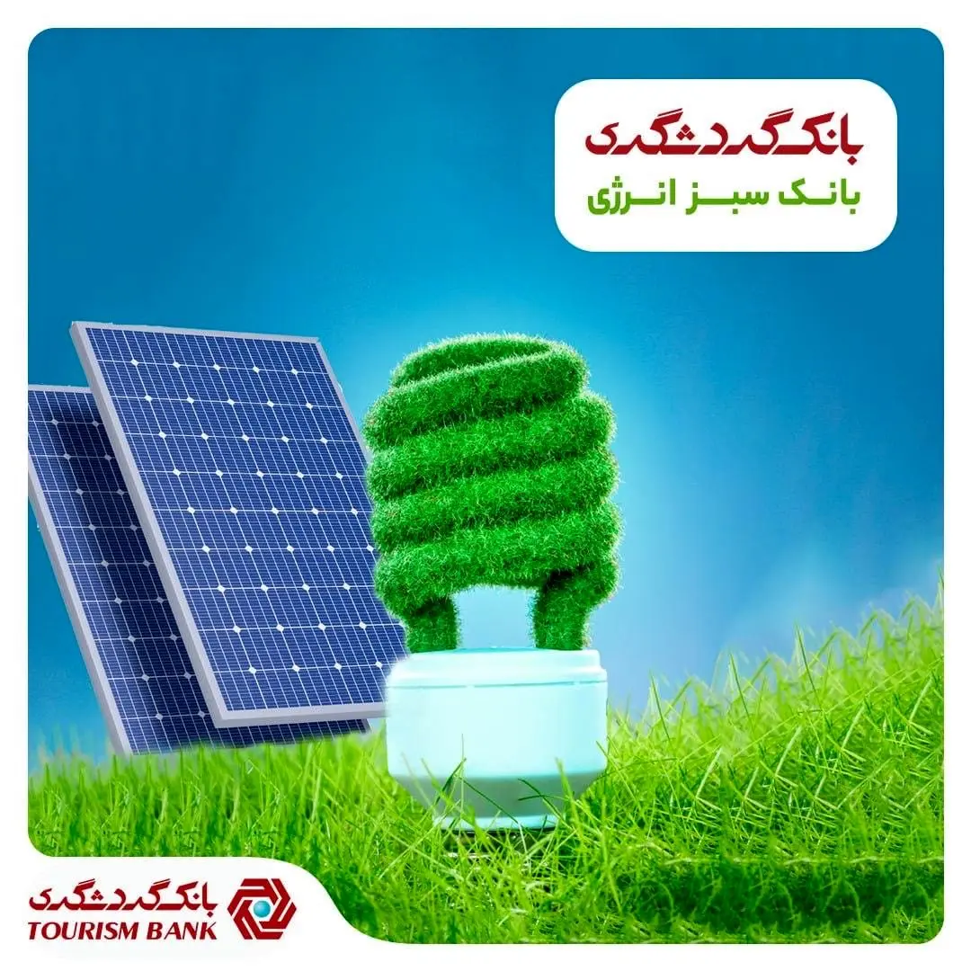 نقش بانک گردشگری در رفع ناترازی برق کشور/ راهاندازی نمایشگاه دائمی عرضه پنلها و تجهیزات خورشیدی
