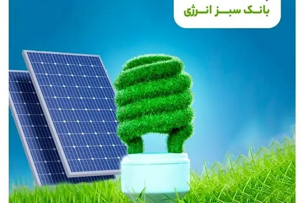 نقش بانک گردشگری در رفع ناترازی برق کشور/ راه‌اندازی نمایشگاه دائمی عرضه پنل‌ها و تجهیزات خورشیدی

