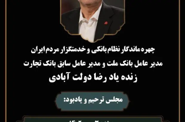 زمان مجلس ترحیم و یادبود زنده‌یاد رضا دولت‌آبادی در تهران اعلام شد
