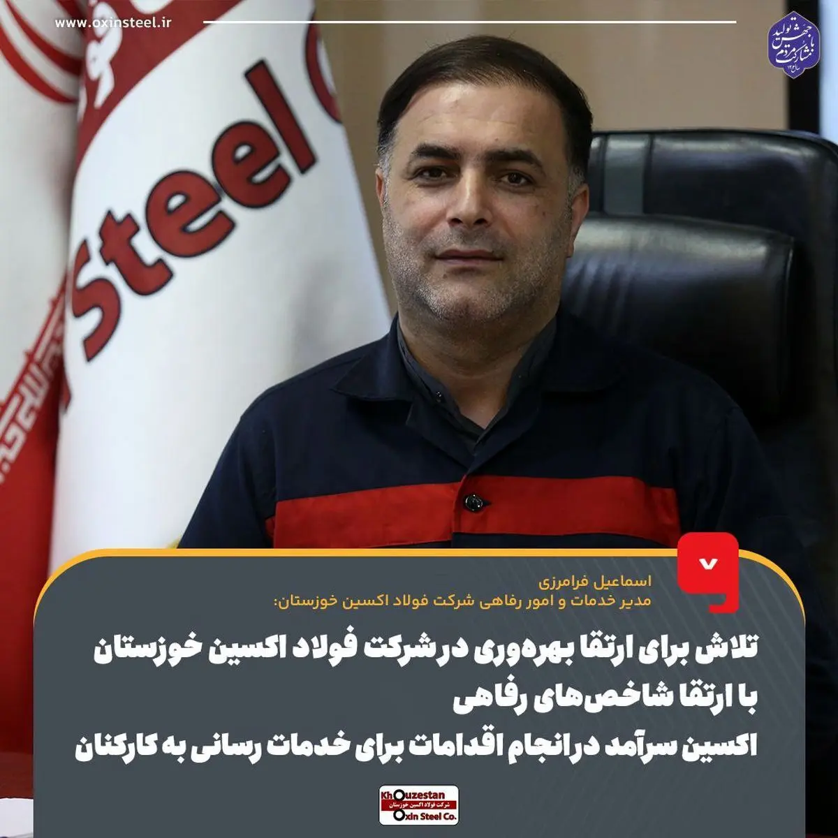 تلاش برای ارتقا بهره‌وری در شرکت فولاد اکسین خوزستان با ارتقا شاخص‌های رفاهی /فولاد اکسین خوزستان سرآمد در انجام اقدامات برای خدمات رسانی به کارکنان
