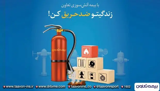 با بیمه آتش سوزی تعاون؛ زندگیتو ضد حریق کن

