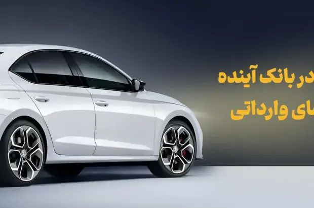 شرکت در طرح فروش خودروهای وارداتی با حساب وکالتی بانک آینده

