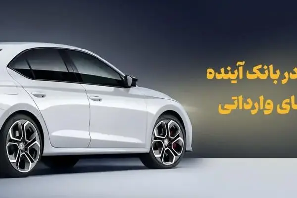 شرکت در طرح فروش خودروهای وارداتی با حساب وکالتی بانک آینده
