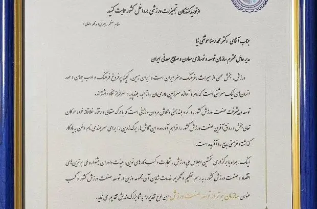 ایمیدرو؛ سازمان برتر در توسعه صنعت ورزش معرفی شد
